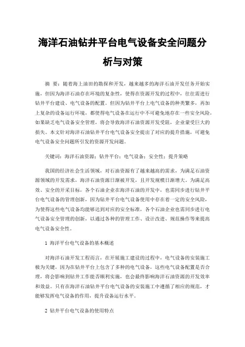 海洋石油钻井平台电气设备安全问题分析与对策