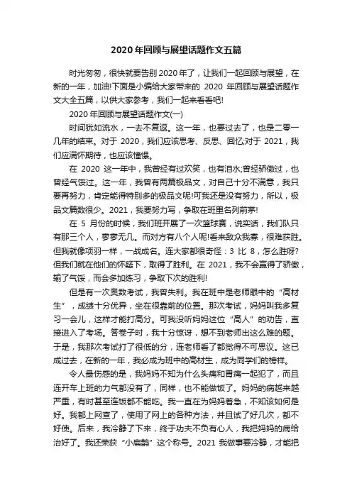 2020年回顾与展望话题作文五篇