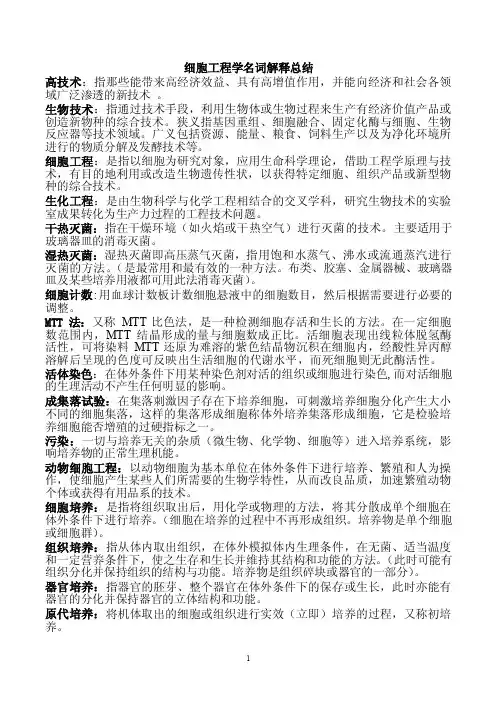 细胞工程学名词解释