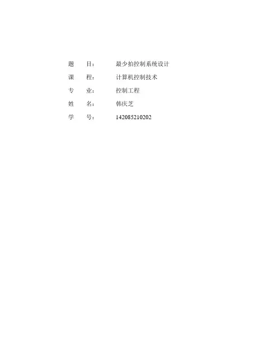 最少拍控制系统设计