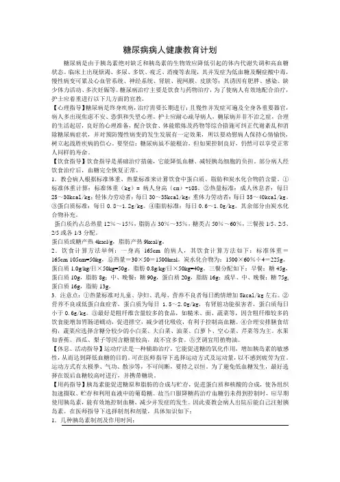 糖尿病病人健康教育计划