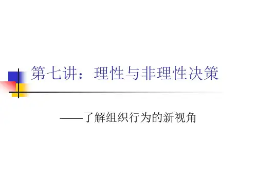 第七讲：理性与非理性决策