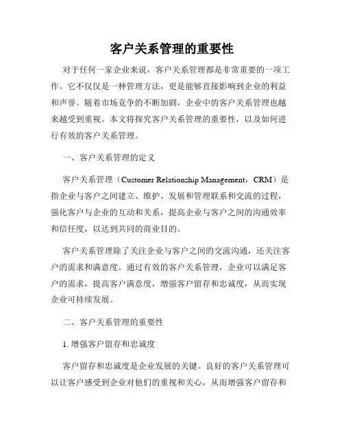 客户关系管理的重要性