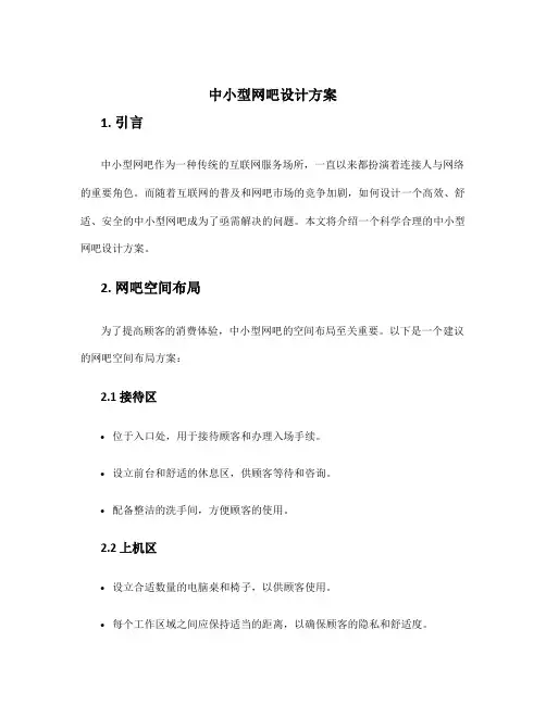 中小型网吧设计方案