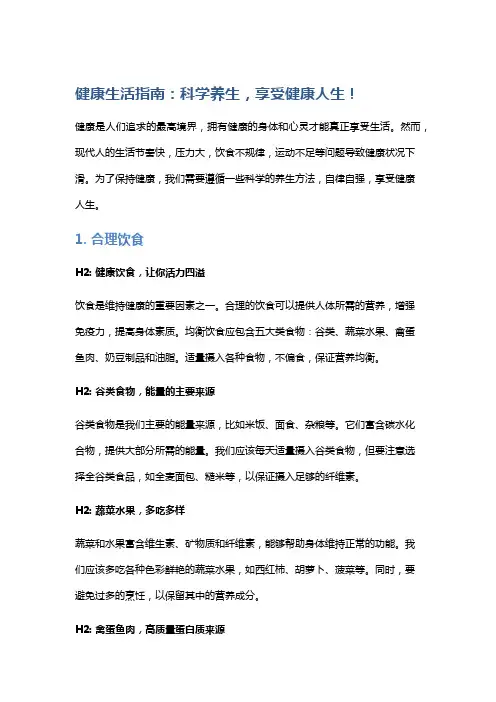 [健康生活指南：科学养生,享受健康人生!]