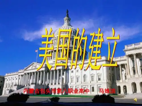 美国的建立(2)优选PPT课件