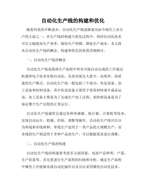 自动化生产线的构建和优化