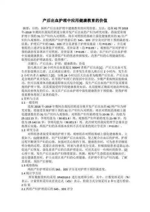 产后出血护理中应用健康教育的价值