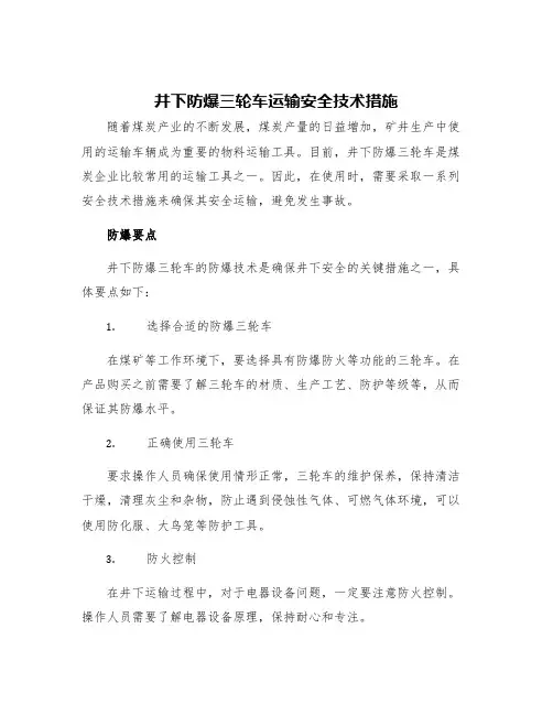 井下防爆三轮车运输安全技术措施
