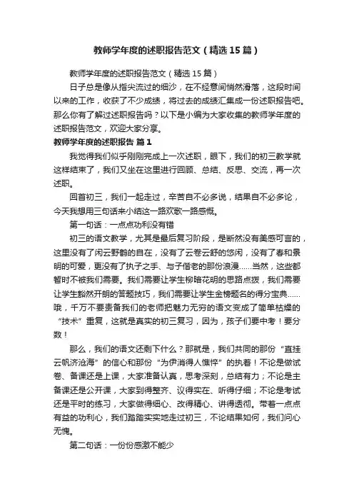 教师学年度的述职报告范文（精选15篇）