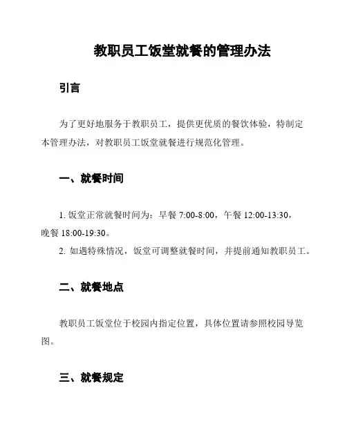 教职员工饭堂就餐的管理办法