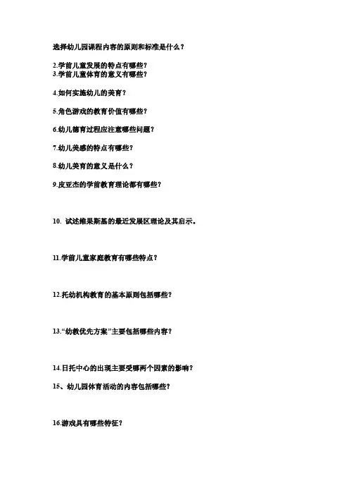 选择幼儿园课程内容的原则和标准是什么【精选文档】