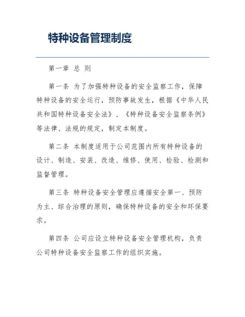 特种设备管理制度