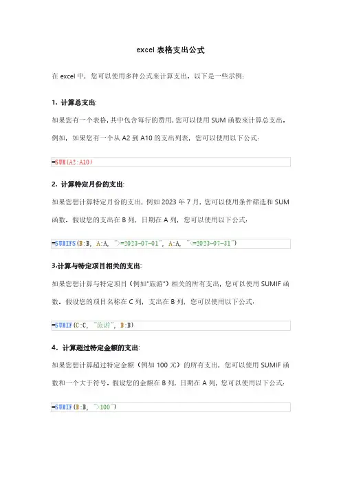 excel表格支出公式