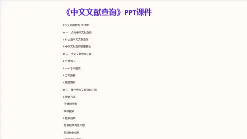 《中文文献查询》课件