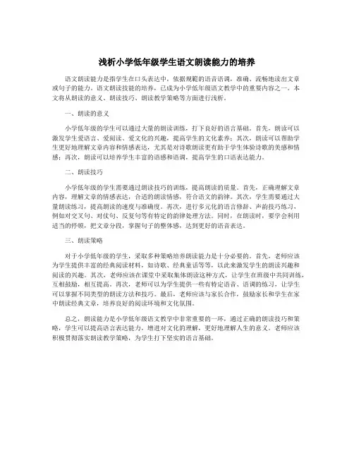 浅析小学低年级学生语文朗读能力的培养