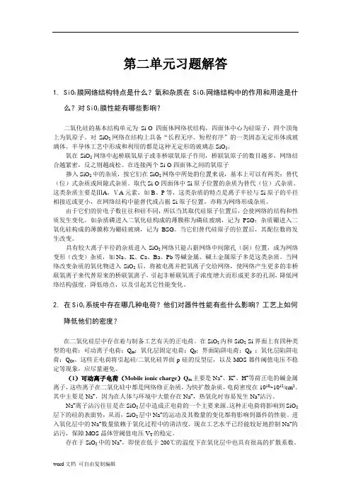 集成电路制造技术原理与工艺[王蔚][习题答案(第2单元)