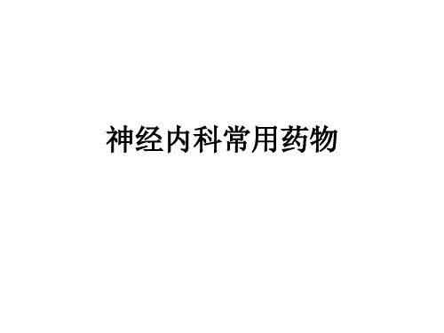 神经内科常用药物ppt课件
