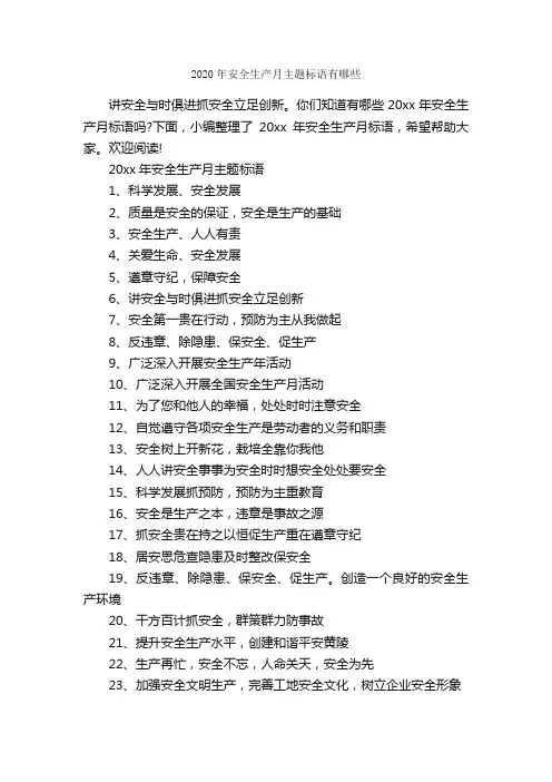 2020年安全生产月主题标语有哪些_安全标语_