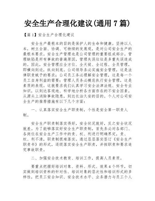 安全生产合理化建议(通用7篇)