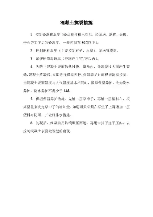 混凝土抗裂措施