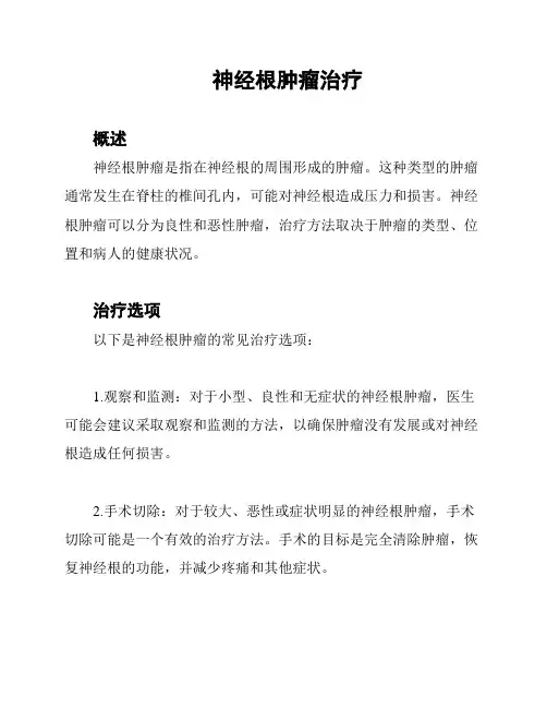 神经根肿瘤治疗