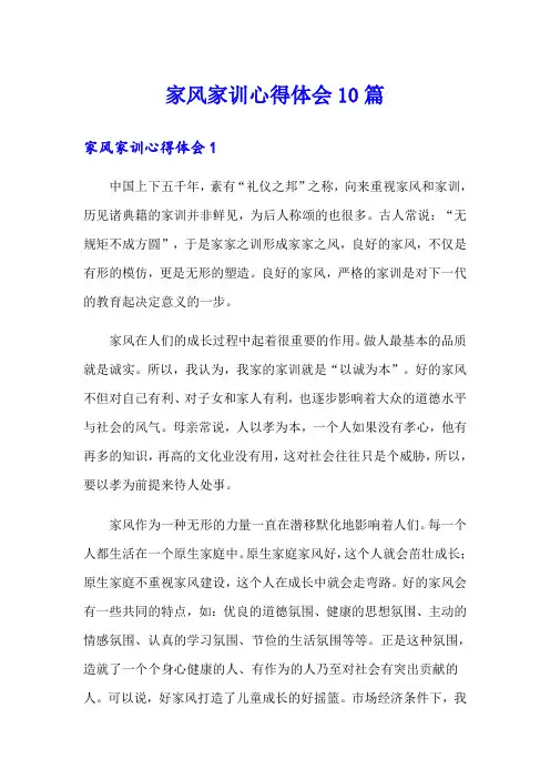 家风家训心得体会10篇