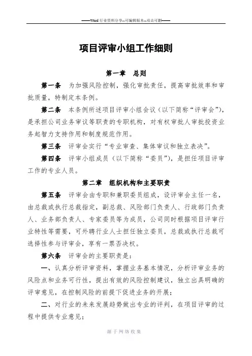 项目评审小组工作细则