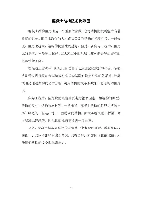 混凝土结构阻尼比取值