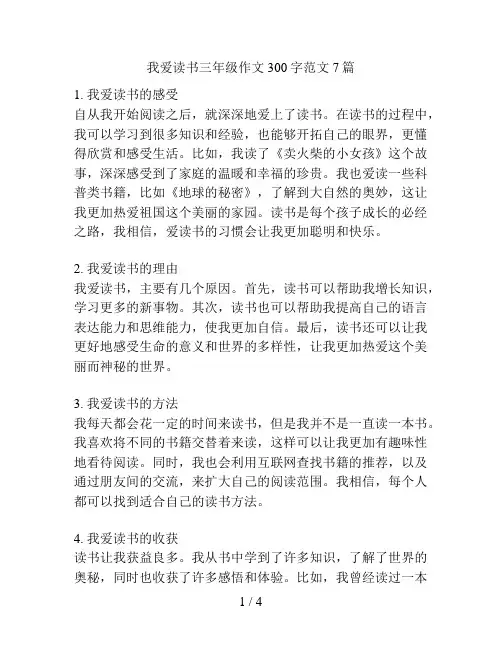 我爱读书三年级作文300字范文7篇