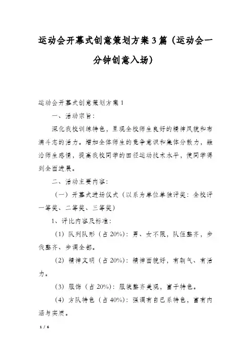 运动会开幕式创意策划方案3篇(运动会一分钟创意入场)