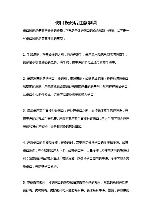 伤口换药后注意事项
