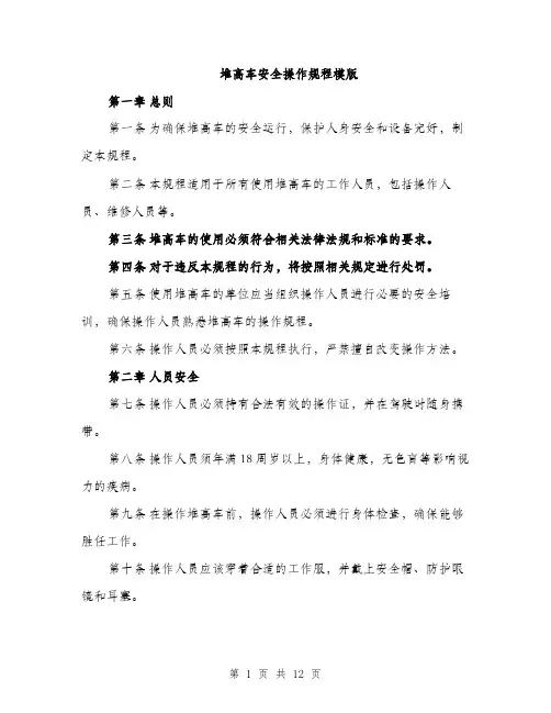 堆高车安全操作规程模版(三篇)