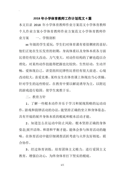 2018年小学体育教师工作计划范文4篇