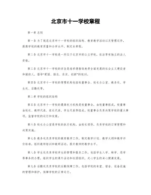 北京市十一学校章程