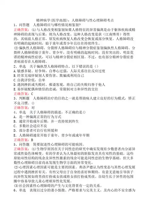 精神病学(医学高级)：人格障碍与性心理障碍考点