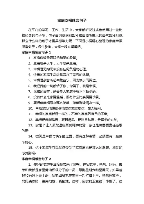 家庭幸福感言句子