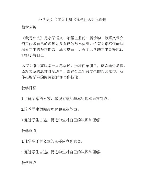 小学语文二年级上册《我是什么》说课稿
