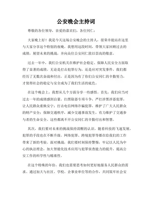 公安晚会主持词