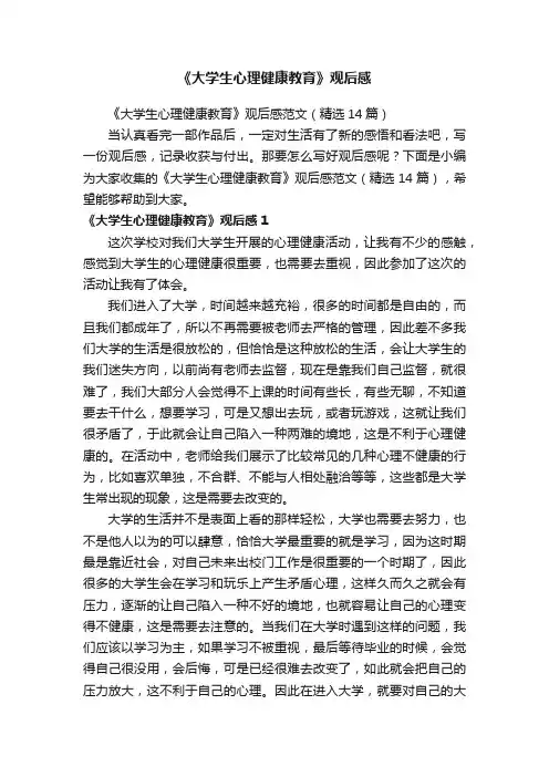《大学生心理健康教育》观后感范文（精选14篇）