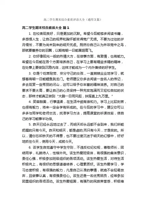 高二学生期末综合素质评语大全（通用3篇）