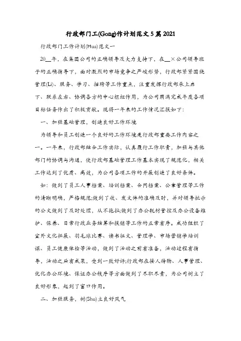 行政部门工作计划范文5篇2021