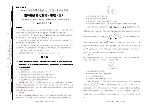 2018年普通高中全国统一考试仿真卷 物理(五)word 解析版