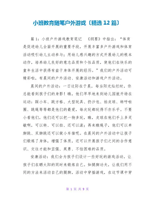 小班教育随笔户外游戏(精选12篇)