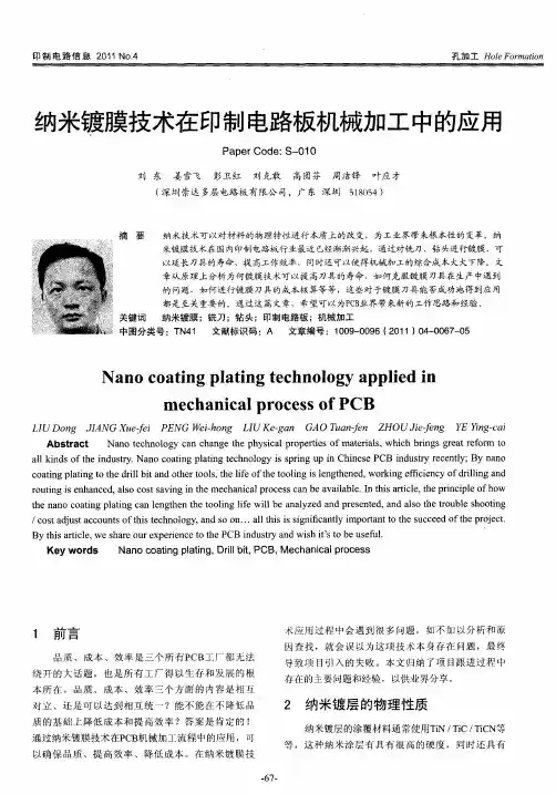 纳米镀膜技术在印制电路板机械加工中的应用