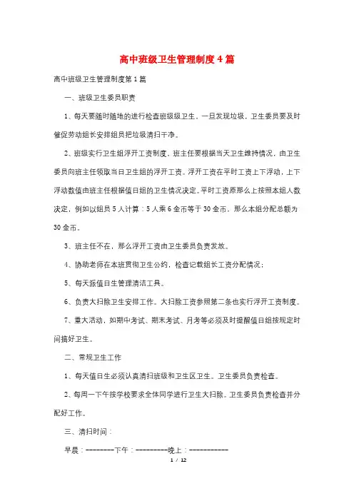 高中班级卫生管理制度4篇