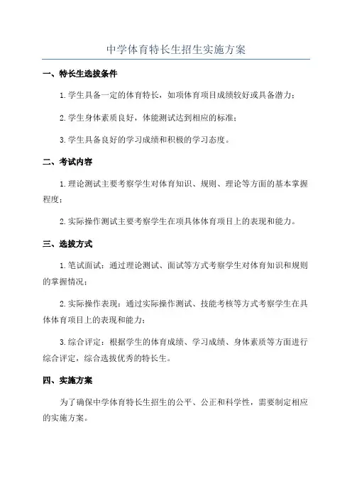 中学体育特长生招生实施方案