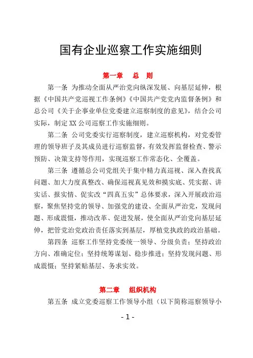 国有企业巡察工作实施细则