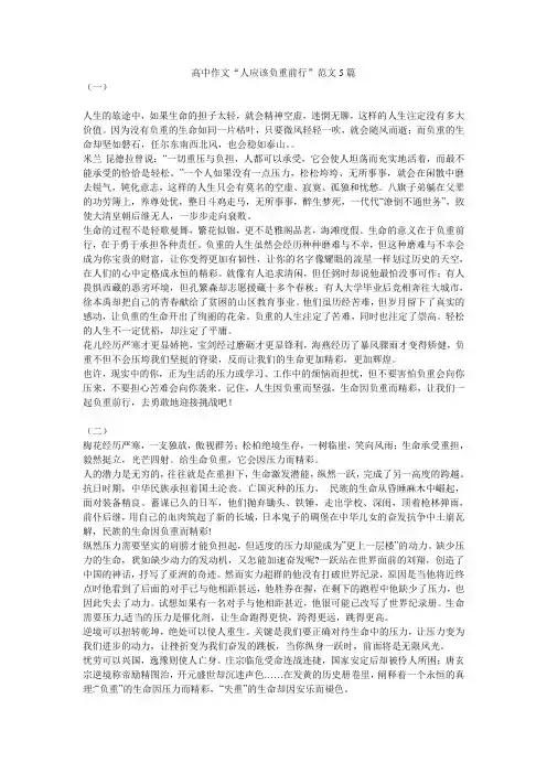 高中作文“人应该负重前行”范文5篇