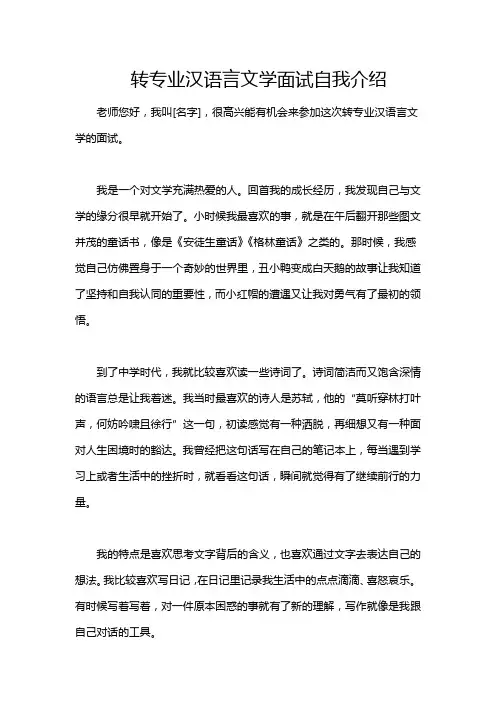 转专业汉语言文学面试自我介绍